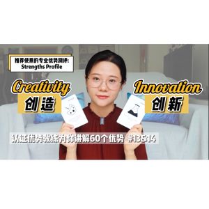 创造和创新有什么区别？【优势解读】#13&14 Creativity & Innovation