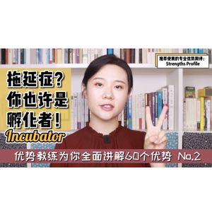 拖延症？別担心！你也许是孵化者【探索优势】#02 Incubator