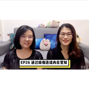 EP26 通过瑜伽连结内在觉知 ｜ 瑜伽教练Donna