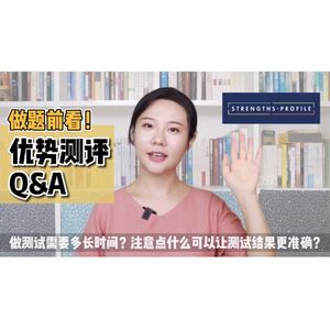 做题前注意点什么可以让测试结果更准确？【优势测试】Strengths Profile 答疑Q&A