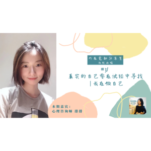 真实的自己要在试错中寻找 | 心理咨询师排排 #31