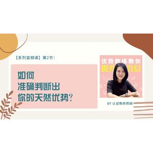 【音频课】第2节：如何准确判断出你的天然优势？
