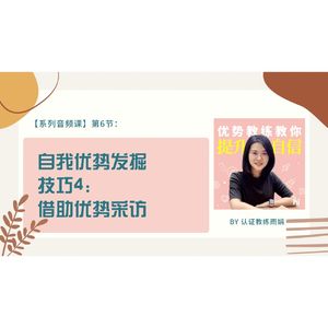 【音频课】第6节：自我优势发掘技巧4 - 借助优势采访