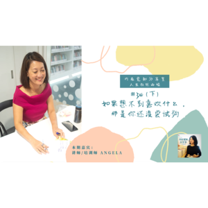 如果想不到喜欢什么，那是你还没尝试够｜培训师Angela #34（下）