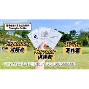 3个沟通相关的【优势解读】解释者 & 讲述者 & 写作者 #58/59/60