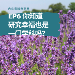 EP6 你知道研究幸福也是一门学科吗？