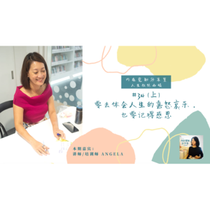 要去体会人生的喜怒哀乐，也要记得感恩｜培训师Angela #34（上）