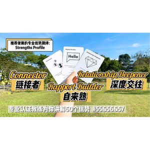 3个人际关系相关的【优势解读】链接者 & 自来熟 & 深度交往 #55/56/57