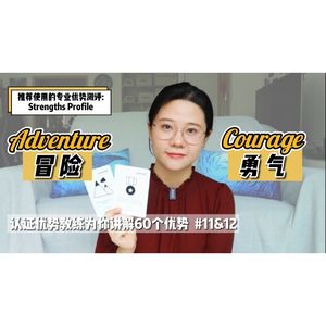 你是爱冒险？还是有勇气？【探索解读】#11&12 Adventure&Courage