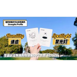 你享受台前还是幕后？【优势解读】#27&28 Humility 谦虚 & Spotlight 聚光灯