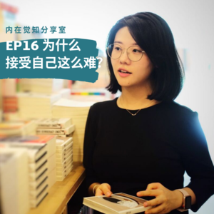 EP16 自我接受为什么这么难？
