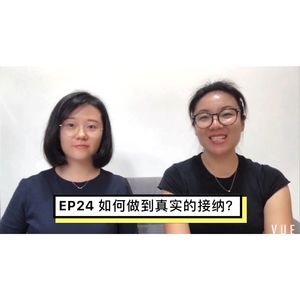 EP24 如何做到真实的接纳？｜父母效能训练讲师孙娜