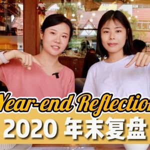 2020年末复盘【Year-end Reflection】内附复盘问题清单
