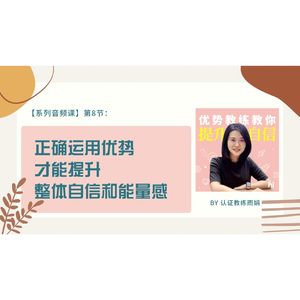 【音频课】 第8节：正确有效的运用优势，提升整体自信和能量感