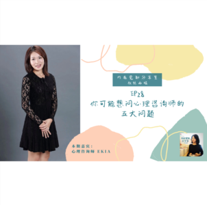EP28 你可能想问心理咨询师的五大问题 ｜ Ekia