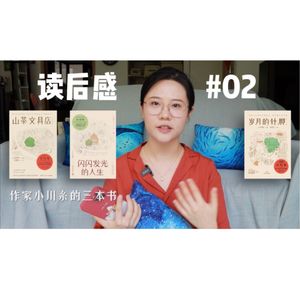 读书分享 #02《山茶文具店、闪闪发光的人生、岁月的针脚》小川糸