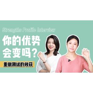 你的优势会变吗？重做测试之后有哪些收获 【Strengths Profile Interview】