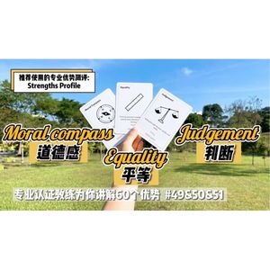 【优势解读】Moral Compass 道德感 & Equality 平等 & Judgement 判断 #49/50/51