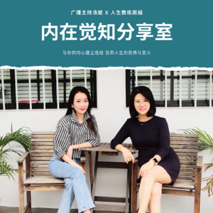 EP1 【节目介绍】为什么与内心建立连结可以找到人生意义与热情？
