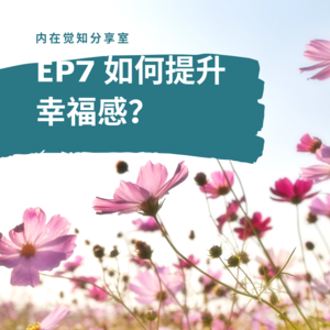 EP7 如何提升幸福感？