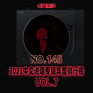 145：2023中文说唱专辑年度排行榜Vol.7