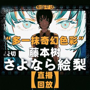 【直播回放】“多一抹奇幻色彩”藤本树的《再见绘梨》