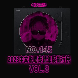 145：2023中文说唱专辑年度排行榜Vol.8