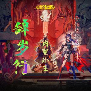 163：内圣外王——明日方舟《辞岁行》剧情简评