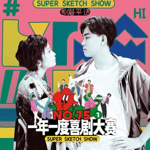 75：围喵平话原地解散？！一年一度喜剧大赛 (上)