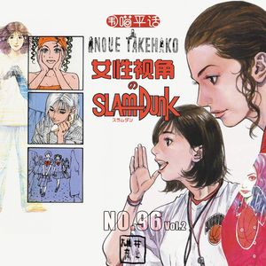 96：灌篮高手vol.2 女性视角下的《灌篮高手》