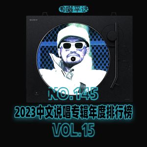 145：2023中文说唱专辑年度排行榜Vol.15