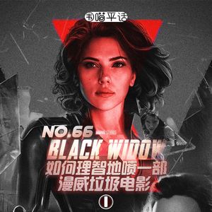 66：《黑寡妇》（上） 如何理智地喷一部漫威垃圾电影