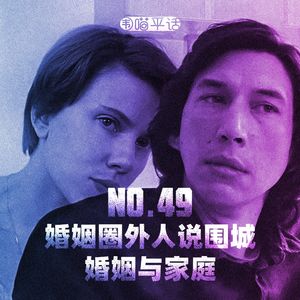 49:婚姻圈外人说围城 婚姻与家庭