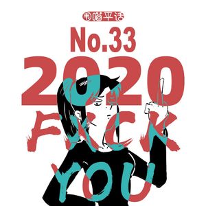33：2020 一场游戏一场梦