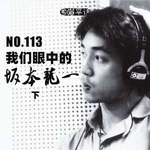 113：我们眼中的坂本龙一 下