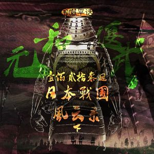 123：日本战国风云录 下 元和偃武 君子不器