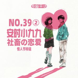 39：安时小九九 社畜的恋爱 狗血爱情故事