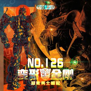 126:《变形金刚 超能勇士崛起》从变7聊到整个变形金刚系列