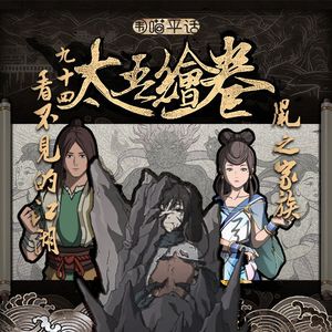94:太吾绘卷 看不见的江湖与鼠之家族