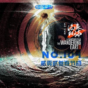 104:2023春节档《流浪地球2》70%的类型化成熟叙事和30%的家国情怀 下