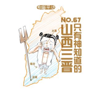 67：只有神知道的山西三晋