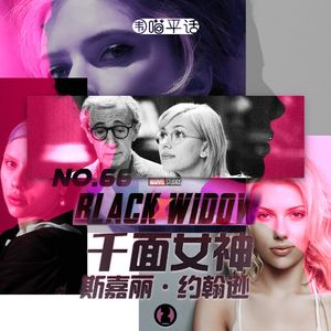 66：《黑寡妇》（下）千面女神斯嘉丽约翰逊