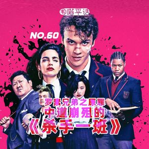 60:罗素兄弟之原罪:中道崩殂的《杀手一班》