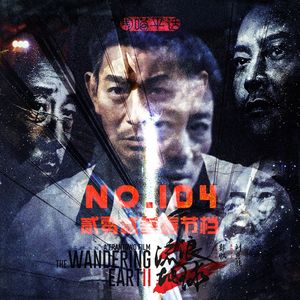 104:2023春节档《流浪地球》70%的类型化成熟叙事和30%的家国情怀 上