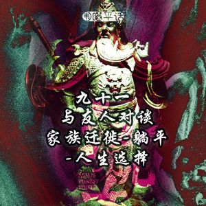 91：与友人边看长津湖边聊天：家族迁徙-躺平-人生选择