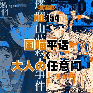 154：柯南PK金田一 谁才是推理漫画之王