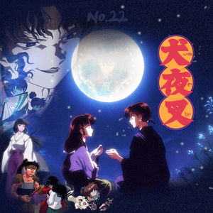 22.穿越时空的思念——犬夜叉（上）