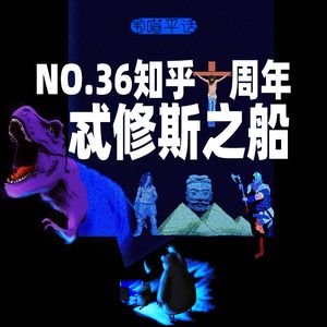 36：知乎十周年 忒修斯之船