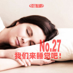 27：我们来睡觉吧！
