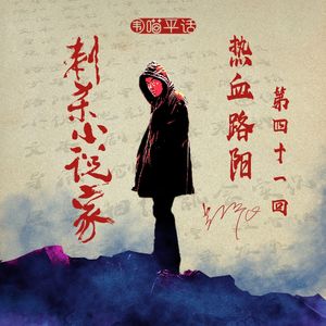 41：热血路阳 刺杀小说家